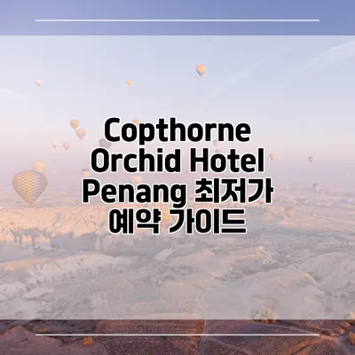 Copthorne Orchid Hotel Penang 최저가 예약 가이드