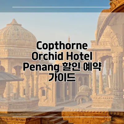 Copthorne Orchid Hotel Penang 할인 예약 가이드
