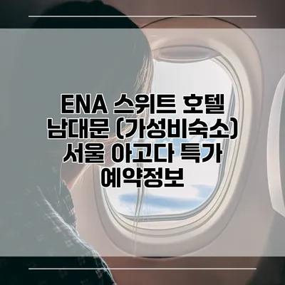ENA 스위트 호텔 남대문 (가성비숙소) 서울 아고다 특가 예약정보