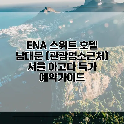 ENA 스위트 호텔 남대문 (관광명소근처) 서울 아고다 특가 예약가이드