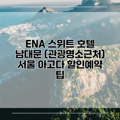 ENA 스위트 호텔 남대문 (관광명소근처) 서울 아고다 할인예약 팁