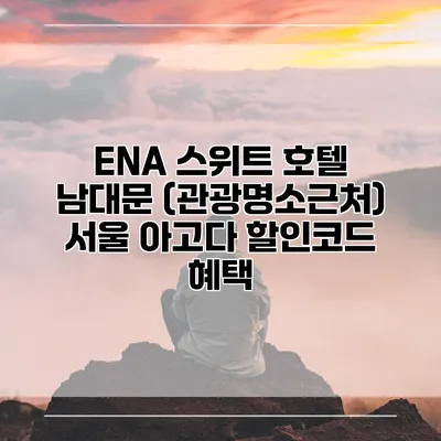 ENA 스위트 호텔 남대문 (관광명소근처) 서울 아고다 할인코드 혜택