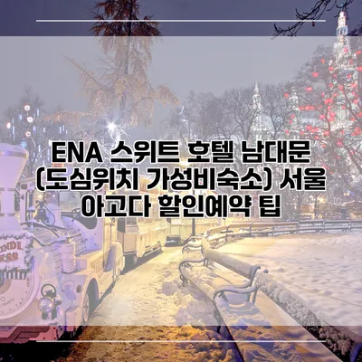 ENA 스위트 호텔 남대문 (도심위치 가성비숙소) 서울 아고다 할인예약 팁