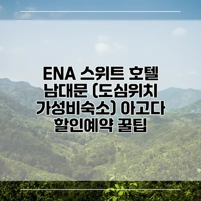 ENA 스위트 호텔 남대문 (도심위치 가성비숙소) 아고다 할인예약 꿀팁