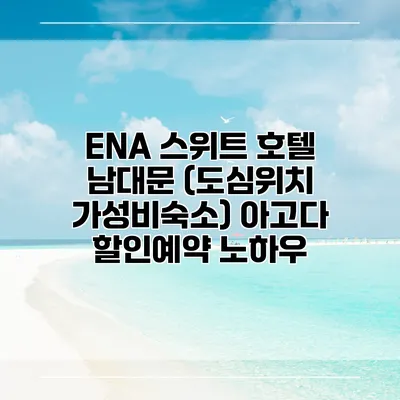 ENA 스위트 호텔 남대문 (도심위치 가성비숙소) 아고다 할인예약 노하우