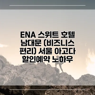 ENA 스위트 호텔 남대문 (비즈니스 편리) 서울 아고다 할인예약 노하우