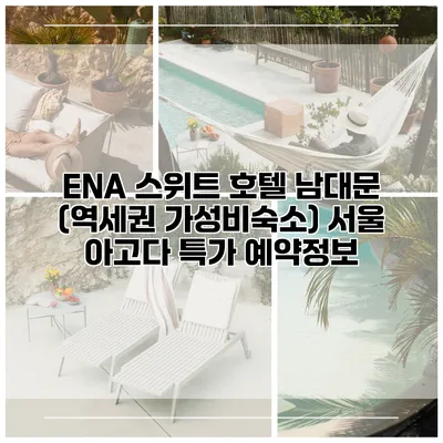 ENA 스위트 호텔 남대문 (역세권 가성비숙소) 서울 아고다 특가 예약정보