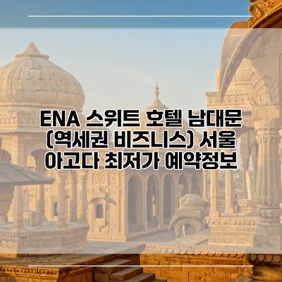 ENA 스위트 호텔 남대문 (역세권 비즈니스) 서울 아고다 최저가 예약정보
