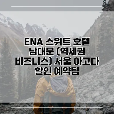 ENA 스위트 호텔 남대문 (역세권 비즈니스) 서울 아고다 할인 예약팁