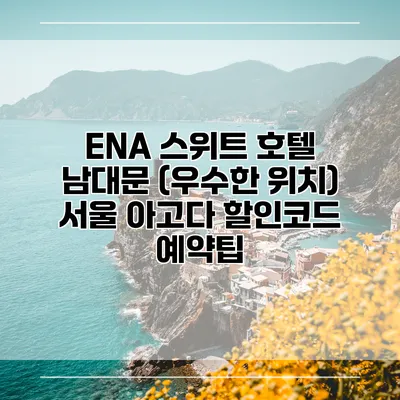 ENA 스위트 호텔 남대문 (우수한 위치) 서울 아고다 할인코드 예약팁