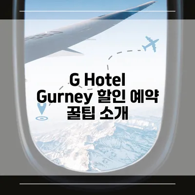G Hotel Gurney 할인 예약 꿀팁 소개
