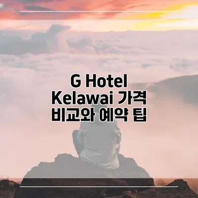 G Hotel Kelawai 가격 비교와 예약 팁