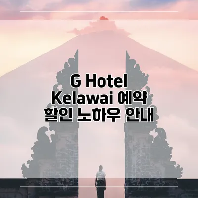 G Hotel Kelawai 예약 할인 노하우 안내