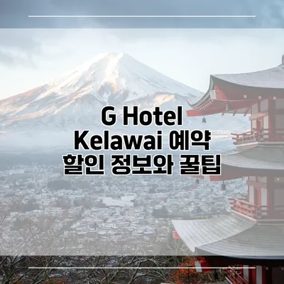 G Hotel Kelawai 예약 할인 정보와 꿀팁