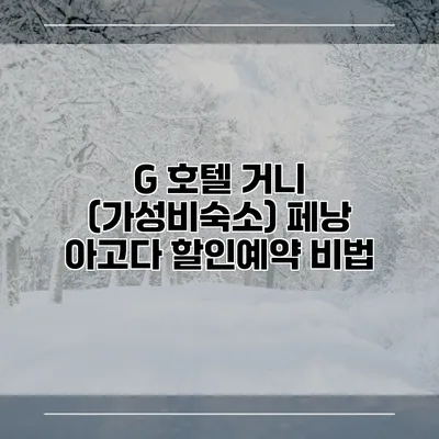 G 호텔 거니 (가성비숙소) 페낭 아고다 할인예약 비법