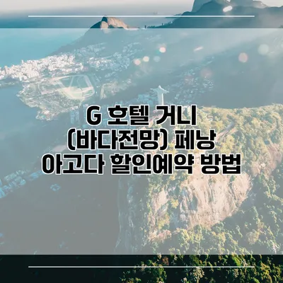 G 호텔 거니 (바다전망) 페낭 아고다 할인예약 방법