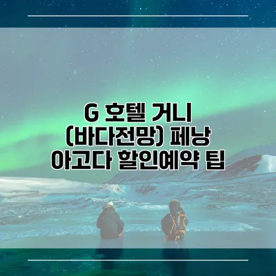 G 호텔 거니 (바다전망) 페낭 아고다 할인예약 팁