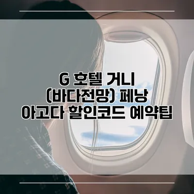 G 호텔 거니 (바다전망) 페낭 아고다 할인코드 예약팁