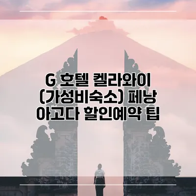 G 호텔 켈라와이 (가성비숙소) 페낭 아고다 할인예약 팁