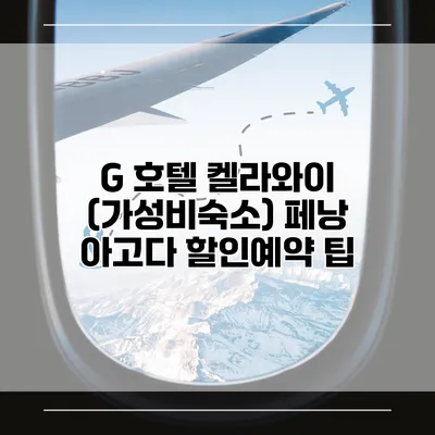G 호텔 켈라와이 (가성비숙소) 페낭 아고다 할인예약 팁