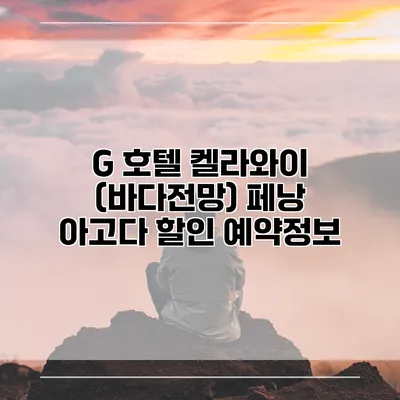 G 호텔 켈라와이 (바다전망) 페낭 아고다 할인 예약정보