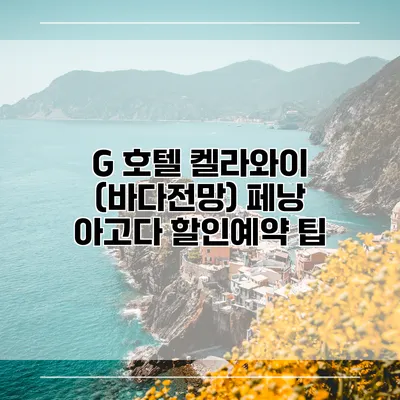G 호텔 켈라와이 (바다전망) 페낭 아고다 할인예약 팁