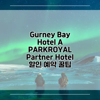 Gurney Bay Hotel A PARKROYAL Partner Hotel 할인 예약 꿀팁