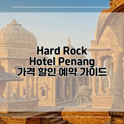 Hard Rock Hotel Penang 가격 할인 예약 가이드