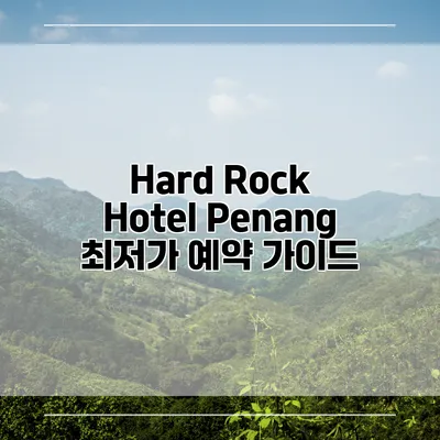 Hard Rock Hotel Penang 최저가 예약 가이드