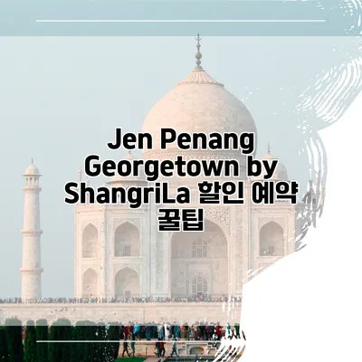 Jen Penang Georgetown by ShangriLa 할인 예약 꿀팁