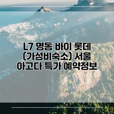 L7 명동 바이 롯데 (가성비숙소) 서울 아고다 특가 예약정보
