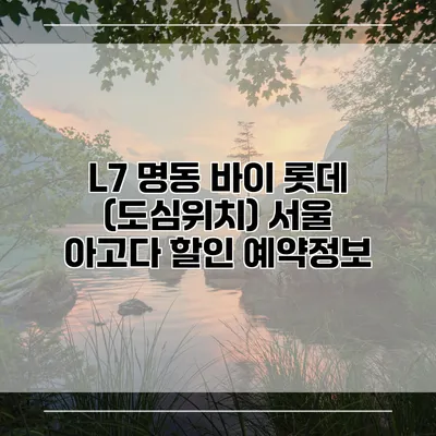 L7 명동 바이 롯데 (도심위치) 서울 아고다 할인 예약정보