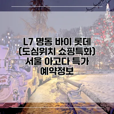 L7 명동 바이 롯데 (도심위치 쇼핑특화) 서울 아고다 특가 예약정보
