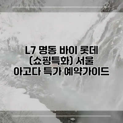 L7 명동 바이 롯데 (쇼핑특화) 서울 아고다 특가 예약가이드