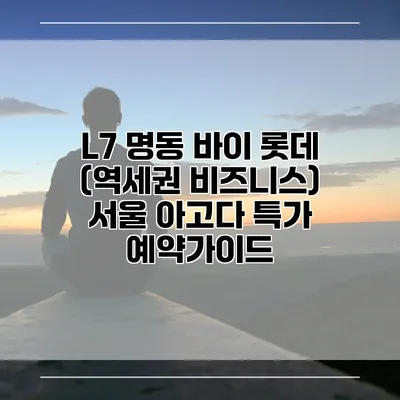 L7 명동 바이 롯데 (역세권 비즈니스) 서울 아고다 특가 예약가이드