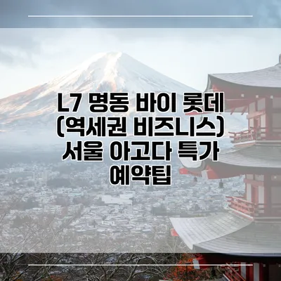 L7 명동 바이 롯데 (역세권 비즈니스) 서울 아고다 특가 예약팁