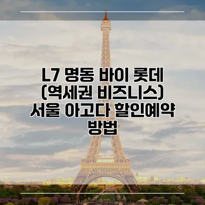 L7 명동 바이 롯데 (역세권 비즈니스) 서울 아고다 할인예약 방법