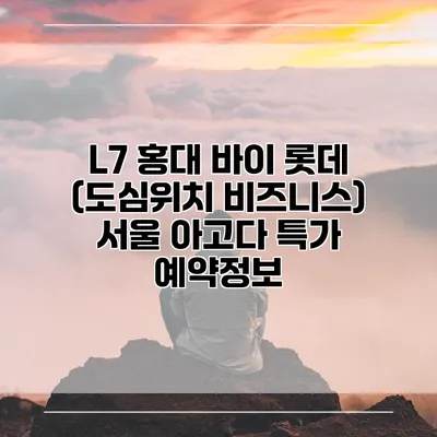 L7 홍대 바이 롯데 (도심위치 비즈니스) 서울 아고다 특가 예약정보