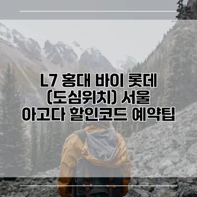 L7 홍대 바이 롯데 (도심위치) 서울 아고다 할인코드 예약팁