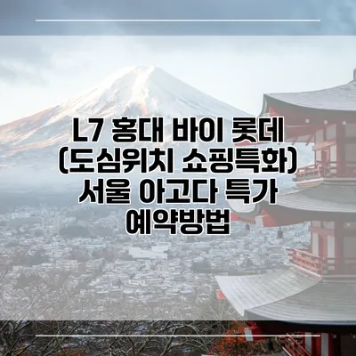 L7 홍대 바이 롯데 (도심위치 쇼핑특화) 서울 아고다 특가 예약방법
