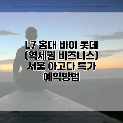 L7 홍대 바이 롯데 (역세권 비즈니스) 서울 아고다 특가 예약방법