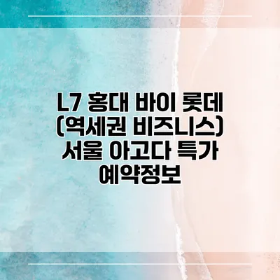 L7 홍대 바이 롯데 (역세권 비즈니스) 서울 아고다 특가 예약정보