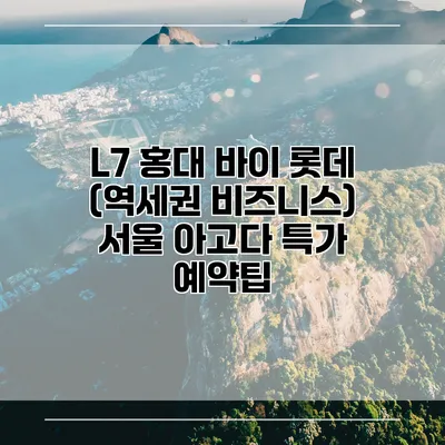 L7 홍대 바이 롯데 (역세권 비즈니스) 서울 아고다 특가 예약팁