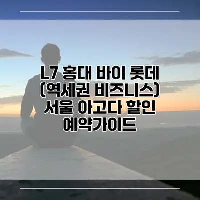 L7 홍대 바이 롯데 (역세권 비즈니스) 서울 아고다 할인 예약가이드