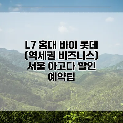 L7 홍대 바이 롯데 (역세권 비즈니스) 서울 아고다 할인 예약팁
