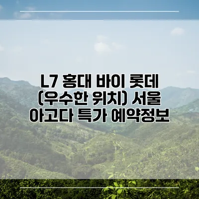 L7 홍대 바이 롯데 (우수한 위치) 서울 아고다 특가 예약정보
