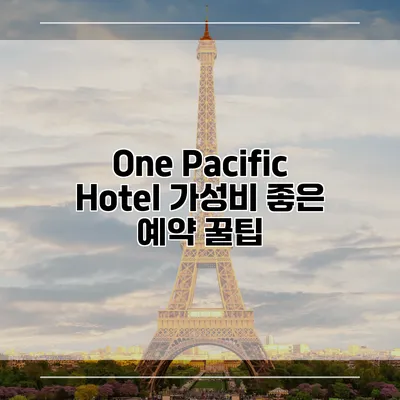 One Pacific Hotel 가성비 좋은 예약 꿀팁