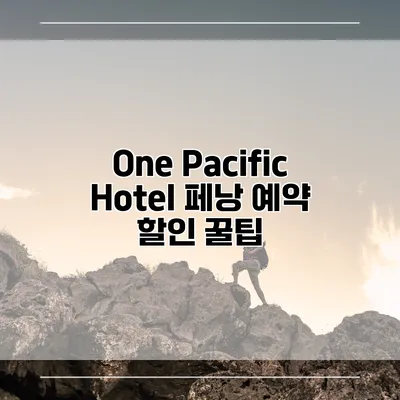 One Pacific Hotel 페낭 예약 할인 꿀팁