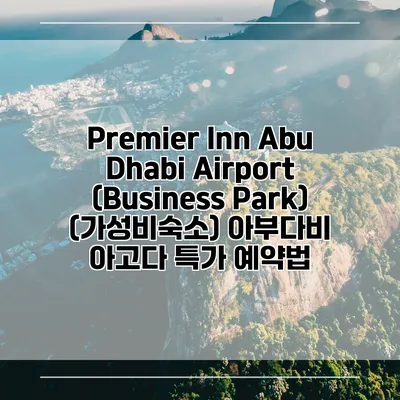 Premier Inn Abu Dhabi Airport (Business Park) (가성비숙소) 아부다비 아고다 특가 예약법