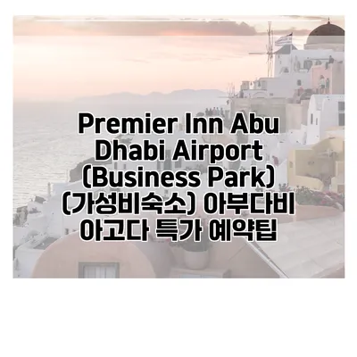 Premier Inn Abu Dhabi Airport (Business Park) (가성비숙소) 아부다비 아고다 특가 예약팁